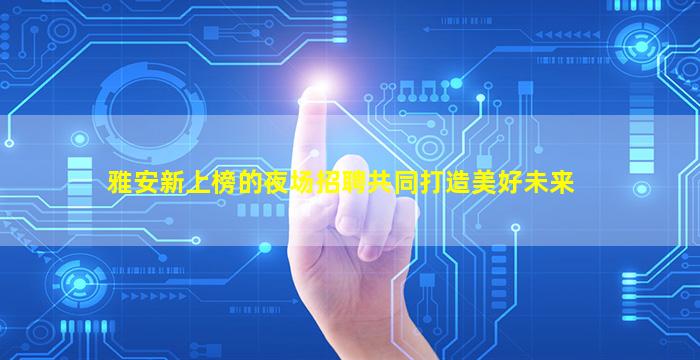 阜新夜场招聘